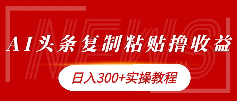 今日头条复制粘贴撸金日入300+-BT网赚资源网