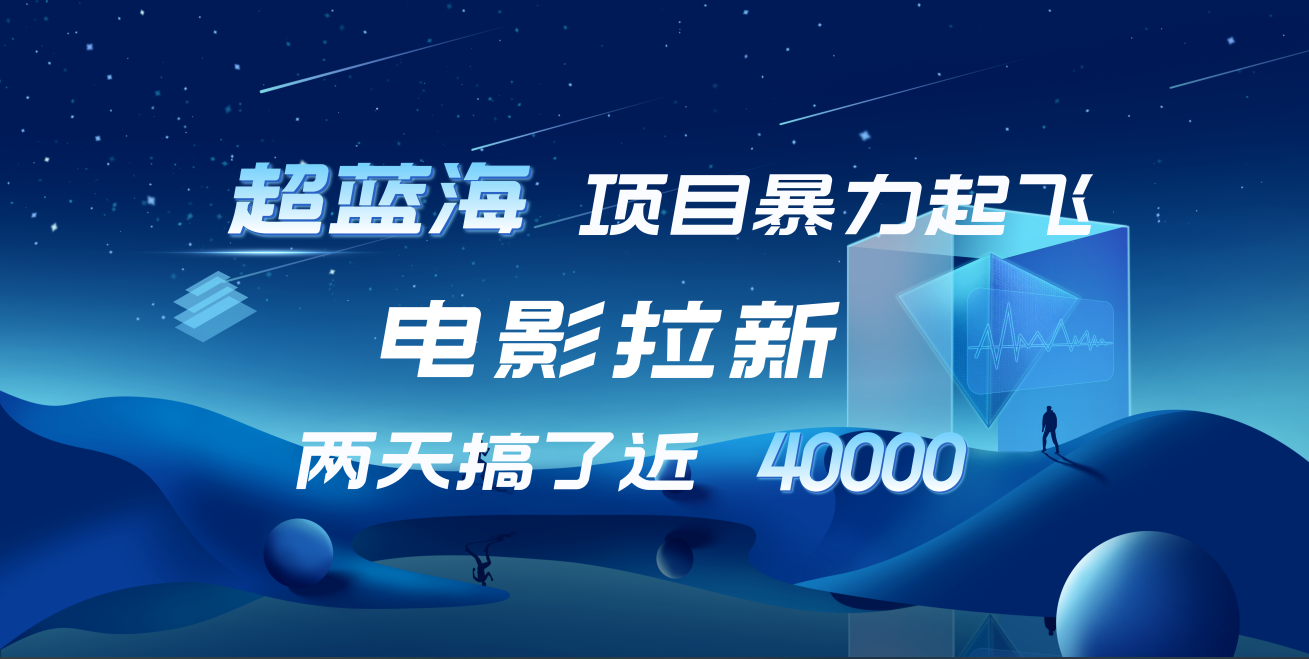 【蓝海项目】电影拉新，两天搞了近4w！超好出单，直接起飞-BT网赚资源网