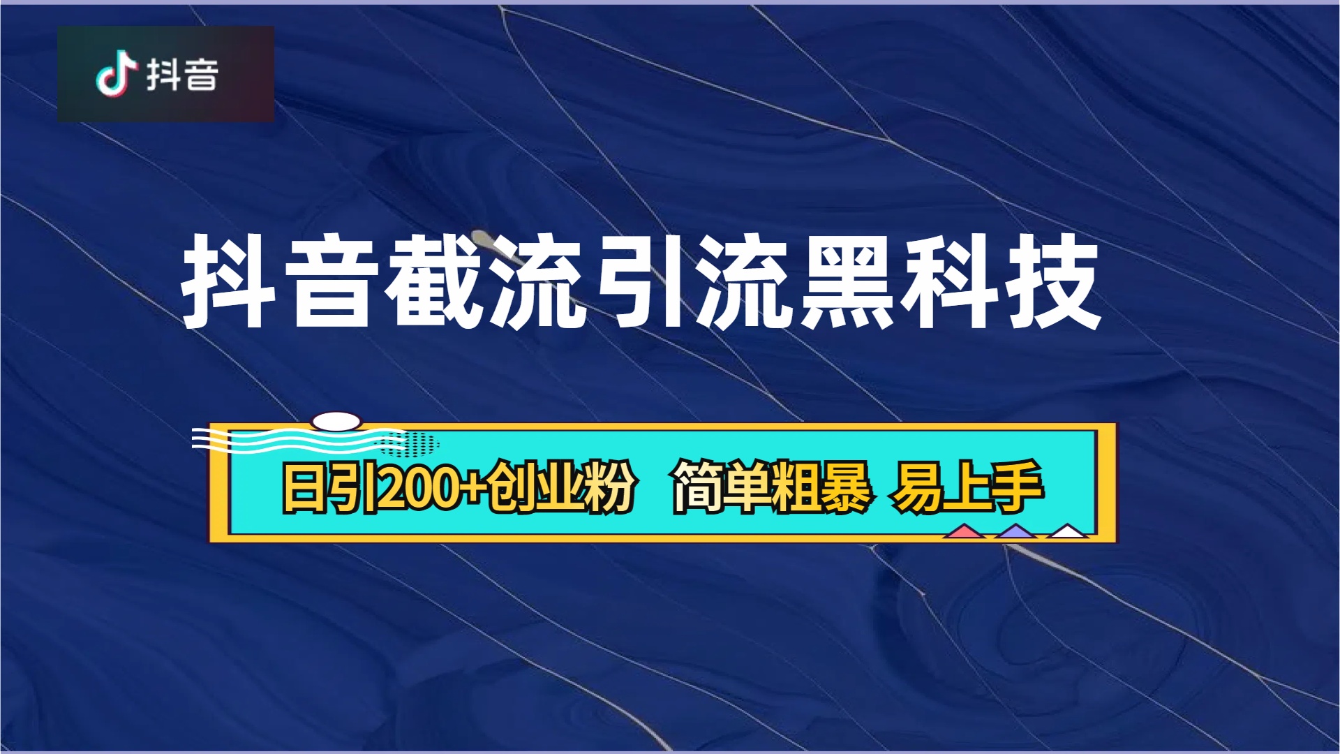 抖音暴力截流引流黑科技，日引200+创业粉，顶流导师内部课程，简单粗暴易上手-BT网赚资源网