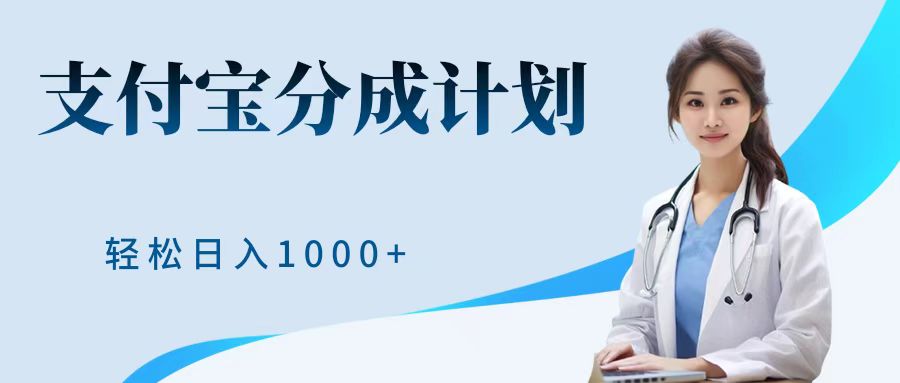 最新蓝海项目支付宝分成计划，可矩阵批量操作，轻松日入1000＋-BT网赚资源网