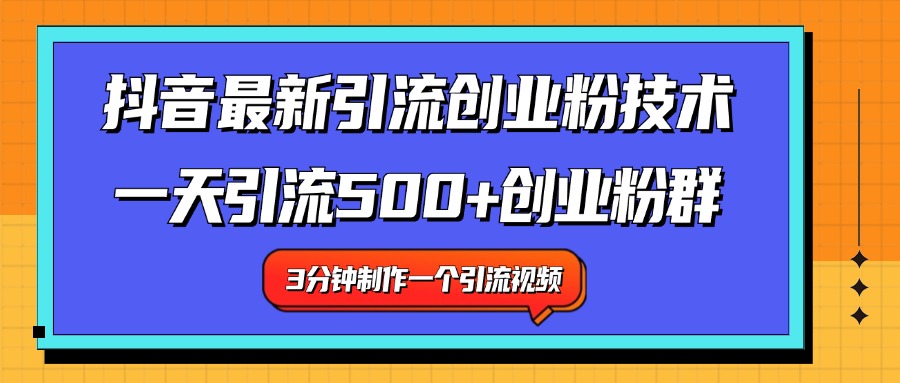 最新抖音引流技术 一天引流满500+创业粉群-BT网赚资源网