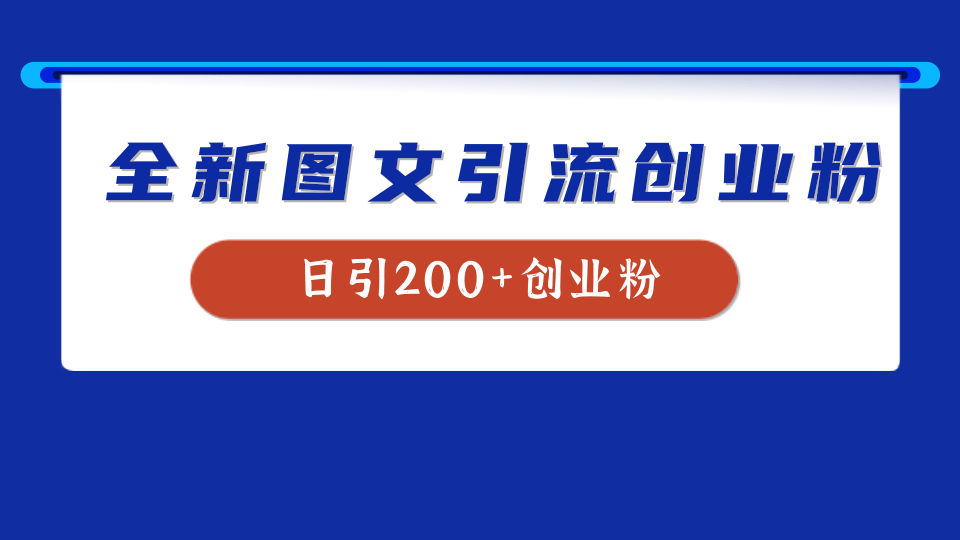 全新创业粉引流思路，我用这套方法稳定日引200+创业粉-BT网赚资源网