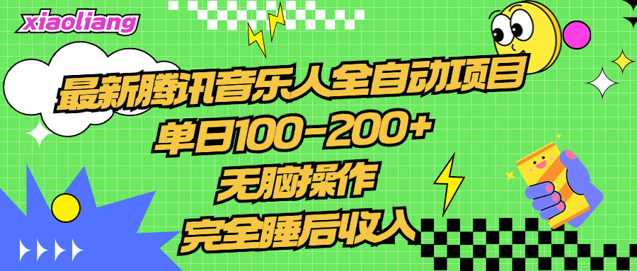 腾讯音乐人全自动项目，单日100-200+，无脑操作，合适小白。-BT网赚资源网