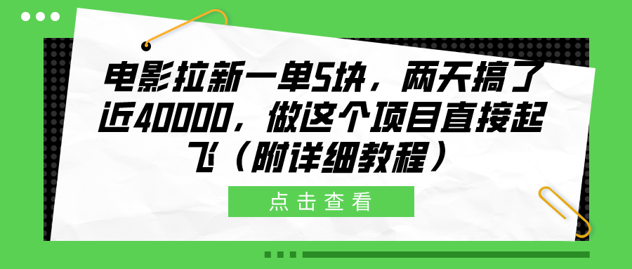 电影拉新一单5块，两天搞了近40000，做这个橡木直接起飞（附详细教程）-BT网赚资源网