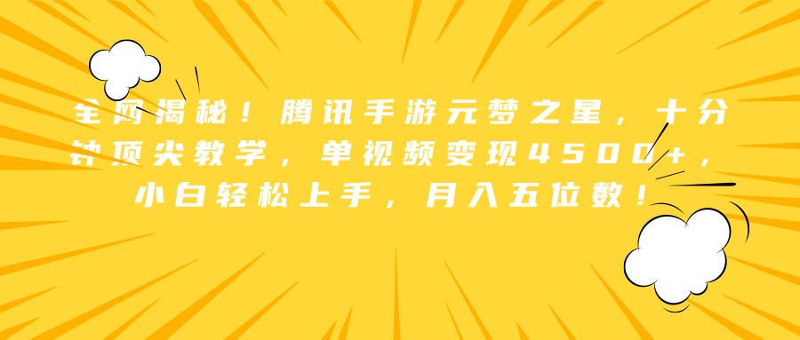 全网揭秘！腾讯手游元梦之星，十分钟顶尖教学，单视频变现4500+，小白轻松上手，月入五位数！-BT网赚资源网