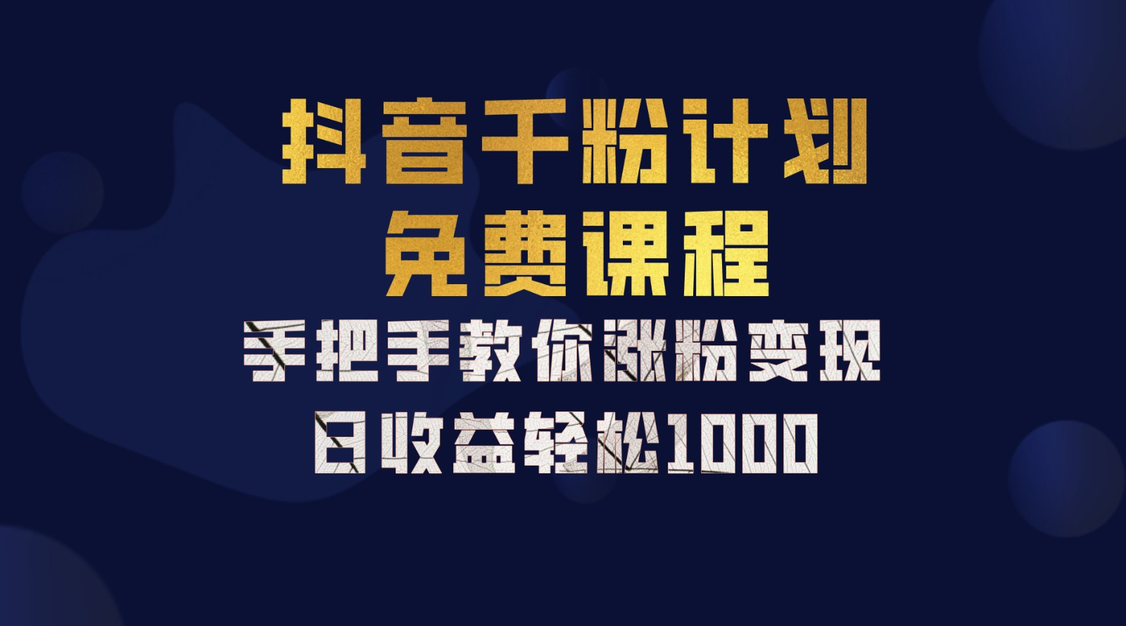 抖音千粉计划，手把手教你，新手也能学会，一部手机矩阵日入1000+，-BT网赚资源网