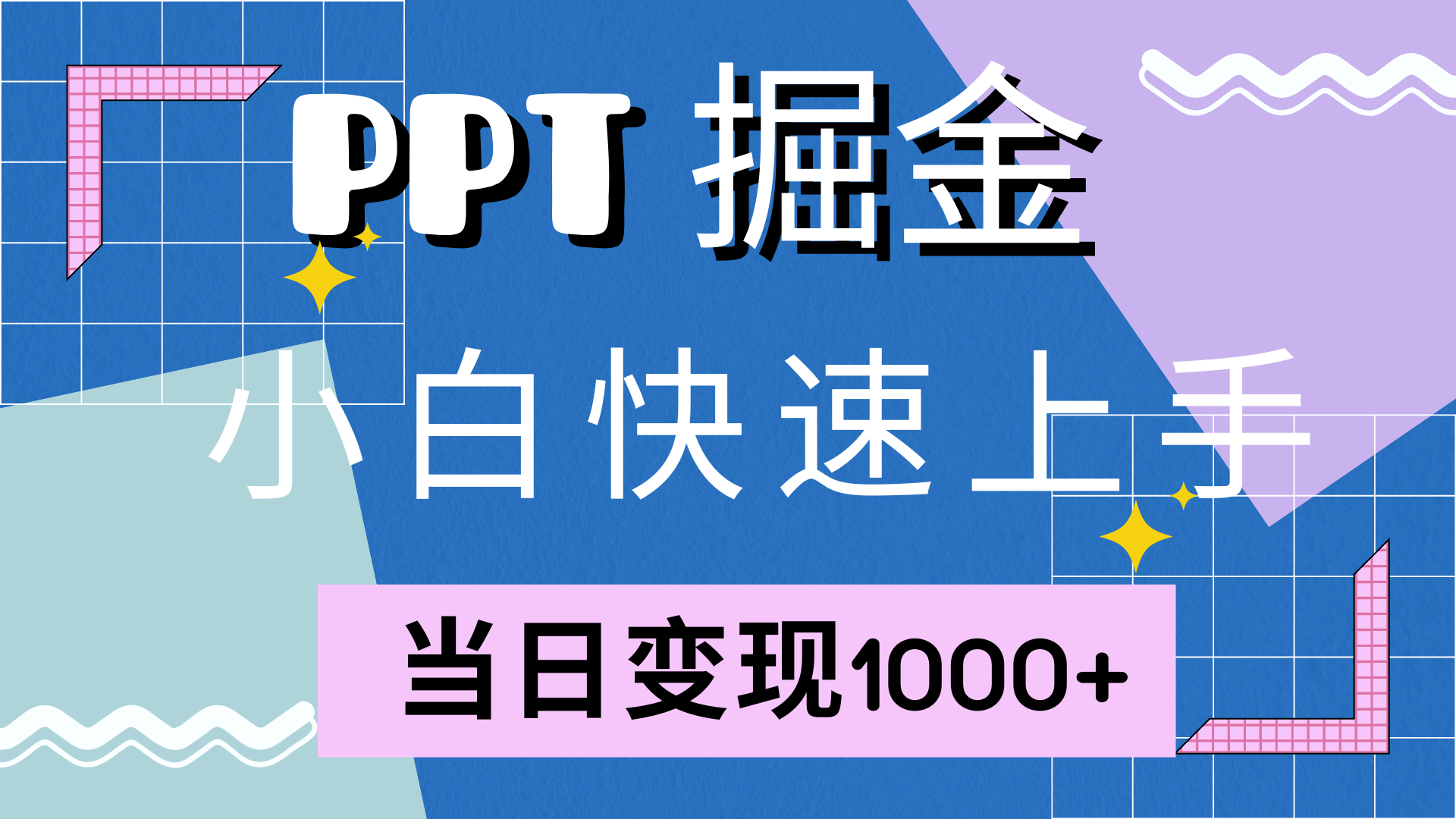 快速上手，小红书简单售卖PPT，当日变现1000+，就靠它-BT网赚资源网