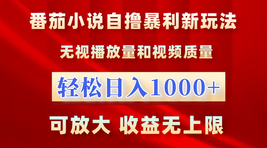 番茄小说自撸暴利新玩法！无视播放量，轻松日入1000+，可放大，收益无上限！-BT网赚资源网