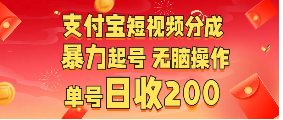 支付宝短视频分成 暴力起号 无脑操作  单号日收200+-BT网赚资源网