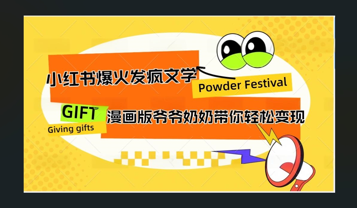 小红书发疯文学爆火的卡通版爷爷奶奶带你变现10W+-BT网赚资源网