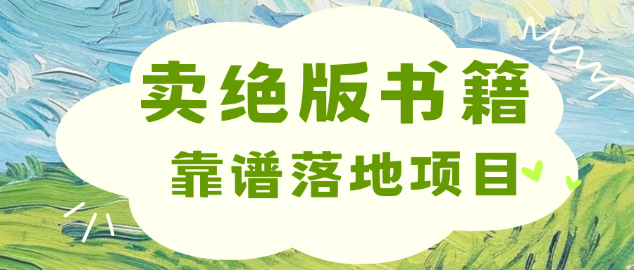 靠卖绝版书电子版赚米，日入2000+-BT网赚资源网