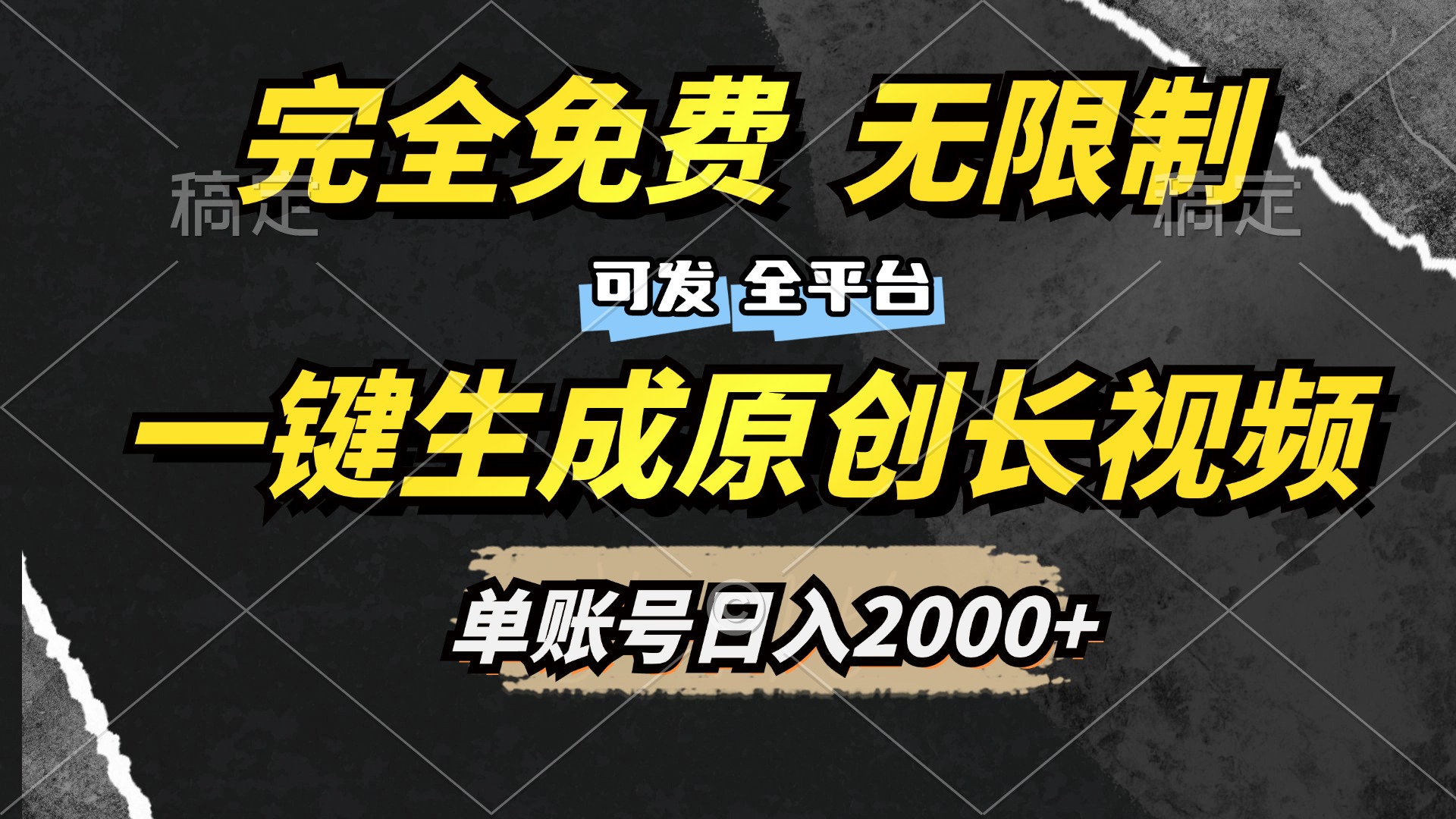 一键生成原创长视频，免费无限制，可发全平台，单账号日入2000+-BT网赚资源网