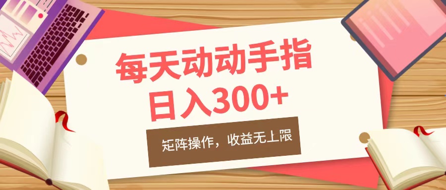 每天动动手指头，日入300+，批量操作，收益无上限-BT网赚资源网