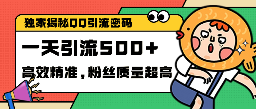 独家解密QQ里的引流密码，高效精准，实测单日加500+创业粉-BT网赚资源网