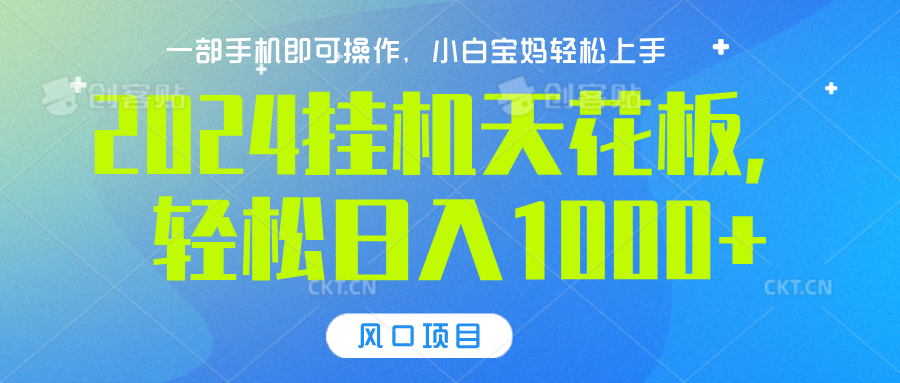 2024挂机天花板，轻松日入1000+，一部手机可操作，风口项目，可放大矩阵-BT网赚资源网