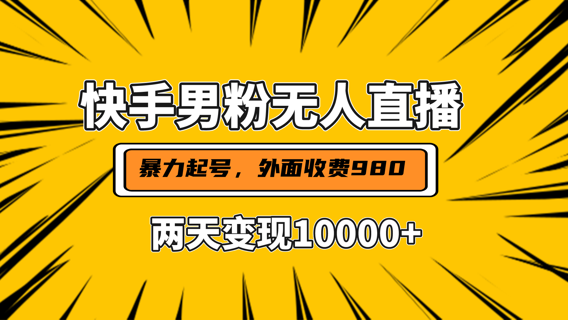 直播挂着两天躺赚1w+，小白也能轻松上手，外面收费980的项目-BT网赚资源网