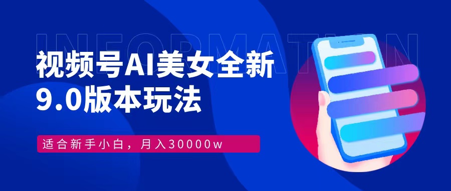 视频号AI美女全新玩法9.0 小白轻松上手 月入30000＋-BT网赚资源网