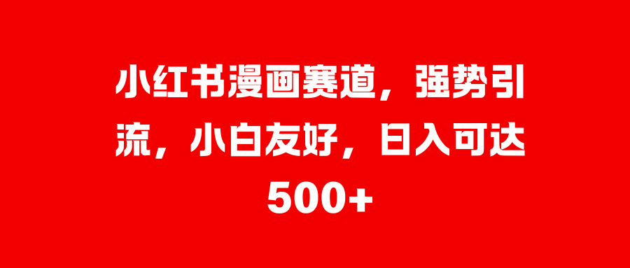 美女图片的魔力，小白轻松上手，快速涨粉，日入 1000 +-BT网赚资源网