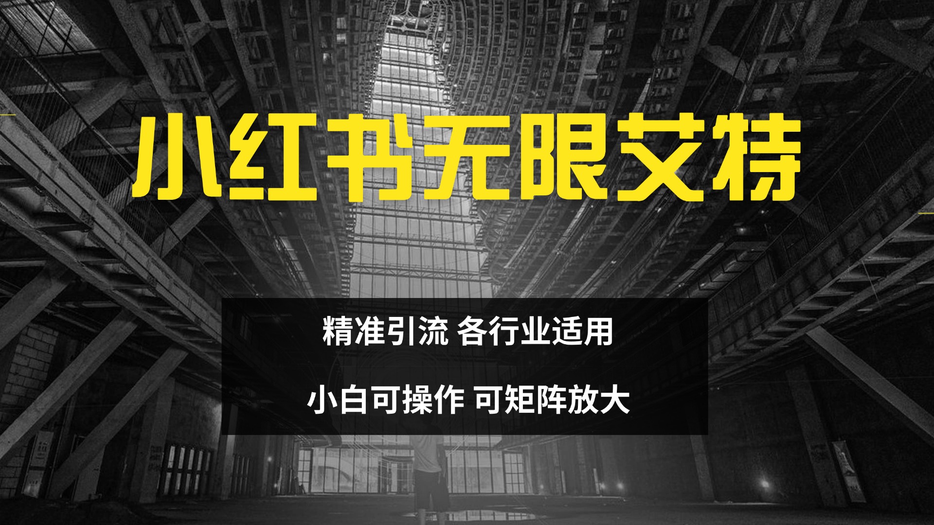 小红书无限艾特 全自动实现精准引流 小白可操作 各行业适用-BT网赚资源网