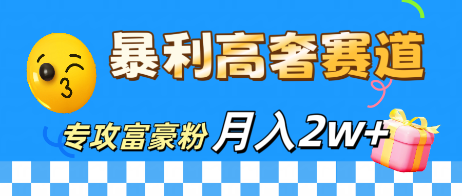 微商天花板 暴利高奢赛道 专攻富豪粉 月入20000+-BT网赚资源网