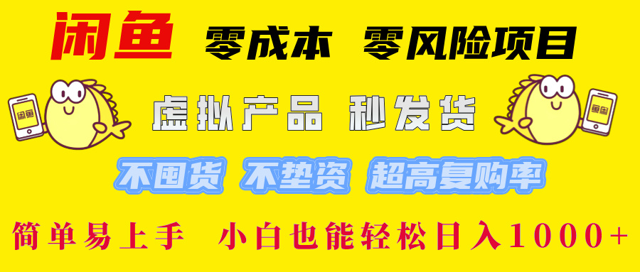 闲鱼0成本0风险项目， 小白也能轻松日入1000+简单易上手-BT网赚资源网