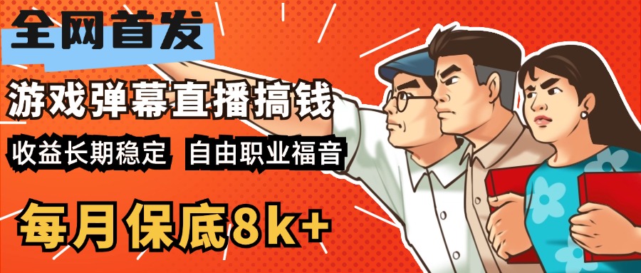 快手抖音弹幕游戏直播 每天6小时 在家也能月入8k+-BT网赚资源网