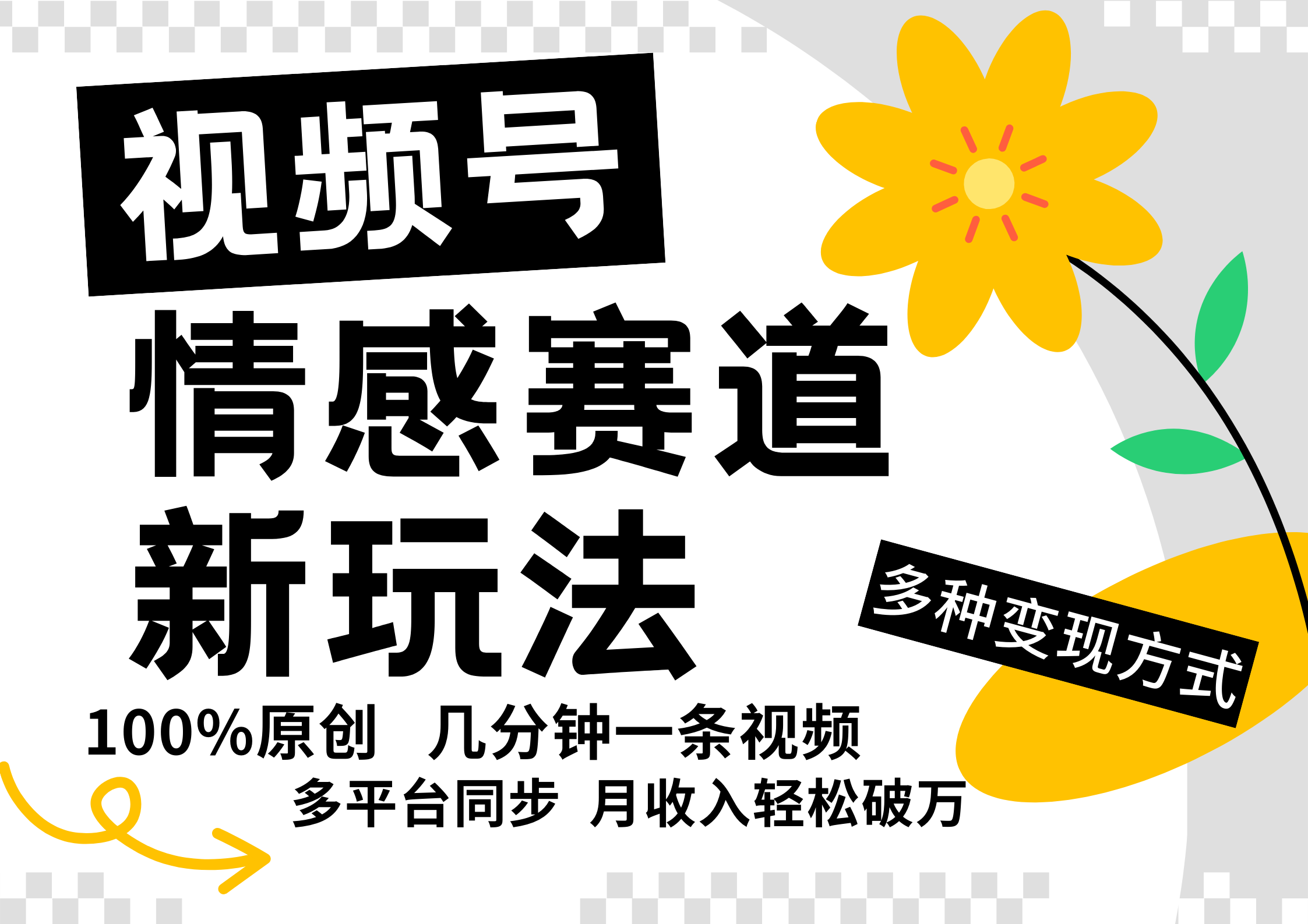 视频号情感赛道全新玩法，日入500+，5分钟一条原创视频，操作简单易上手，-BT网赚资源网