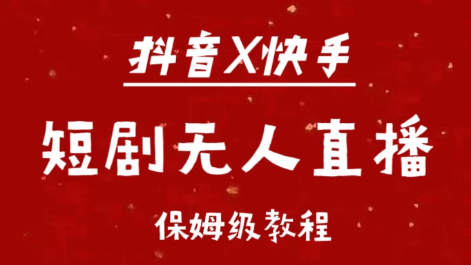 抖音快手短剧无人直播最新保姆级教程来了-BT网赚资源网