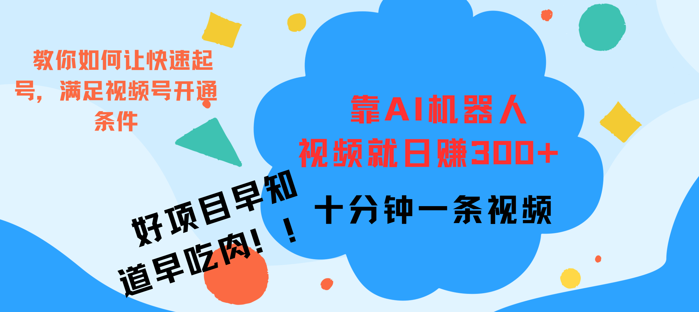 ai机器人爆火视频制作，靠视频日入300+，早学早吃肉-BT网赚资源网