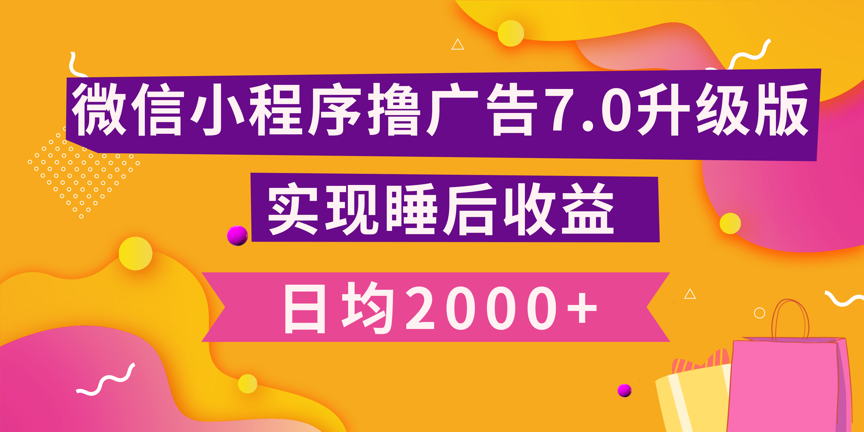 小程序撸广告最新7.0玩法，日均2000+ 全新升级玩法-小白可做-BT网赚资源网