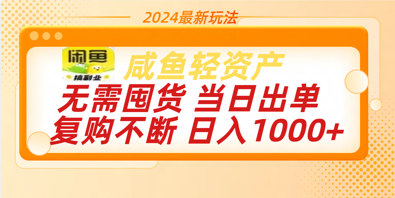 最新玩法轻资产咸鱼小白轻松上手日入1000+-BT网赚资源网