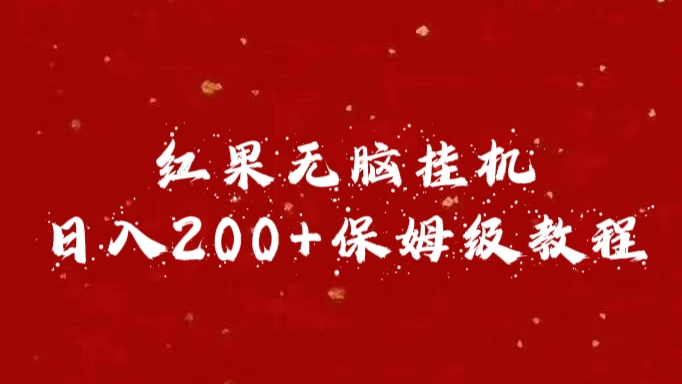 红果无脑挂机，日入200+保姆级教程-BT网赚资源网