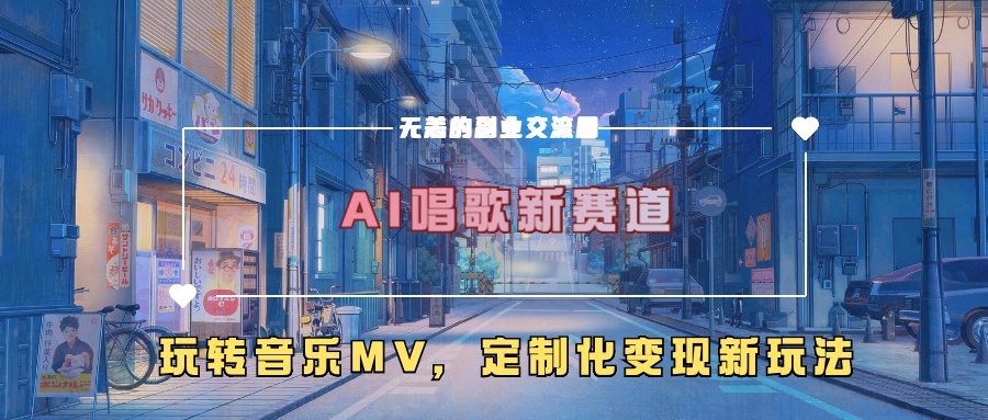 AI唱歌新赛道，玩转音乐mv，定制化变现新玩法！-BT网赚资源网