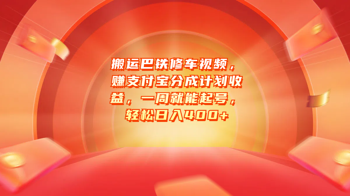 搬运巴铁修车视频，赚支付宝分成计划收益，一周就能起号，轻松日入400+-BT网赚资源网