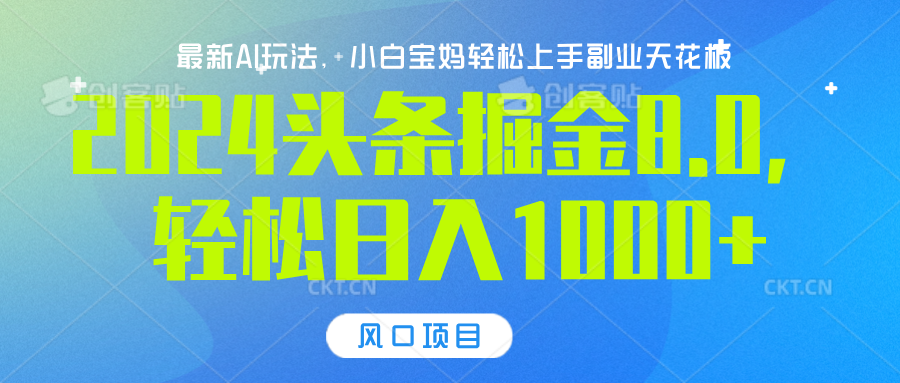 2024头条掘金8.0最新玩法，轻松日入1000+，小白可轻松上手-BT网赚资源网