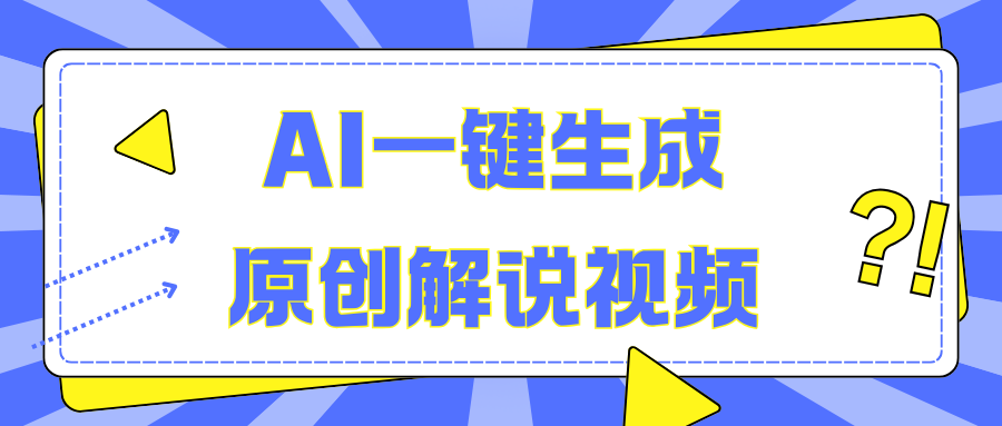 AI一键生成原创解说视频，无脑矩阵，一个月我搞了5W-BT网赚资源网