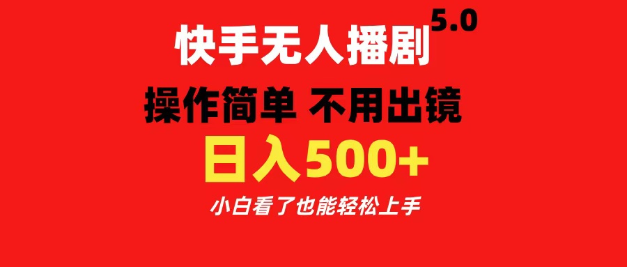 快手无人播剧5.0，操作简单 不用出镜，日入500+小白看了也能轻松上手-BT网赚资源网