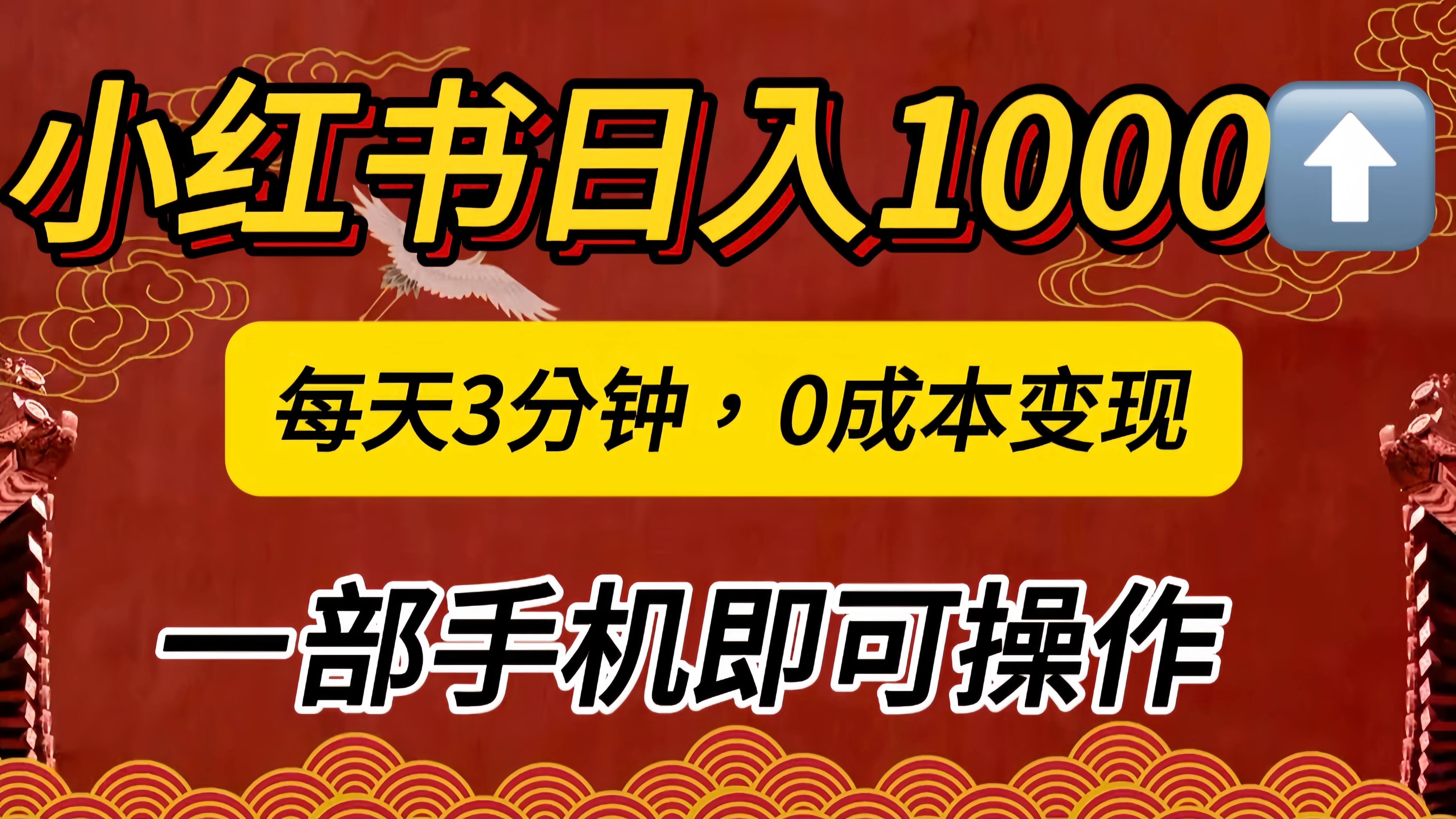 小红书私域日入1000+，冷门掘金项目，知道的人不多，每天3分钟稳定引流50-100人，0成本变现，一部手机即可操作！！！-BT网赚资源网