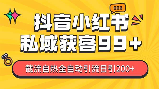 私域引流获客神器，全自动引流玩法日引500+，精准粉加爆你的微信-BT网赚资源网