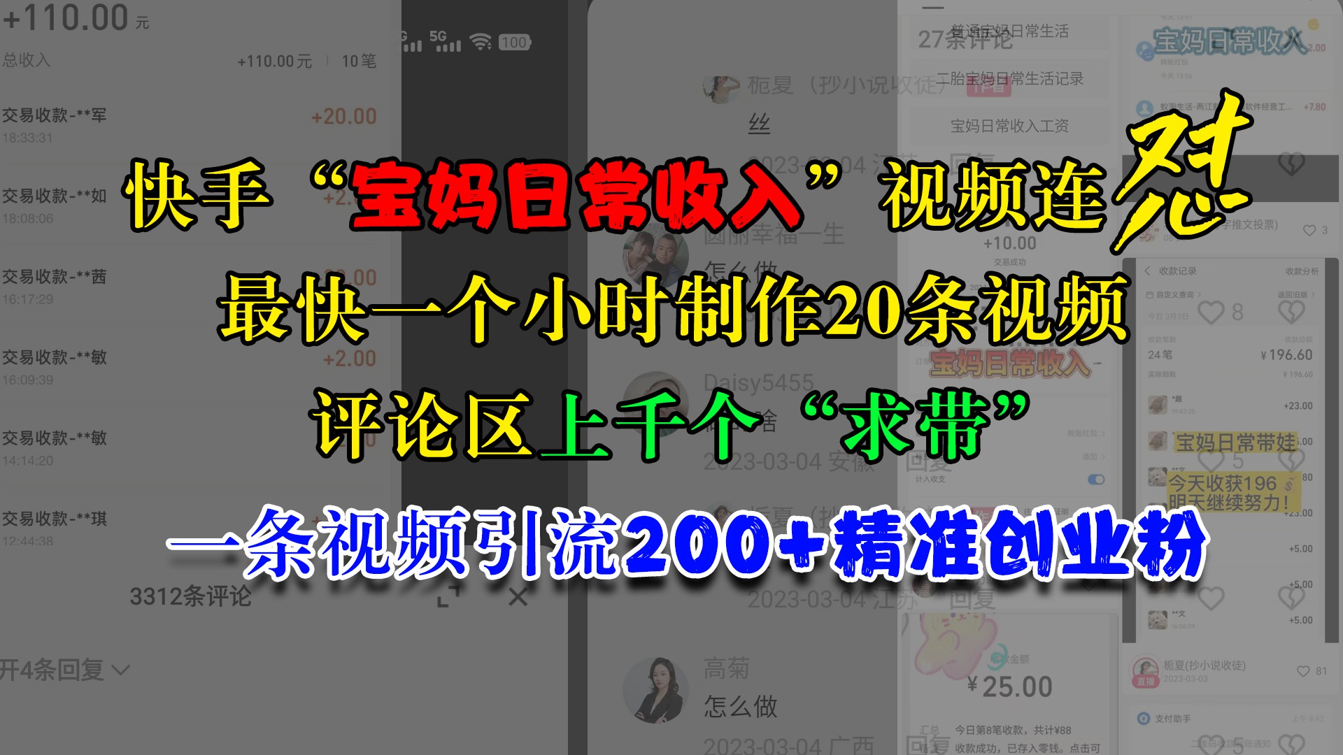 快手“宝妈日常收入”视频连怼，最快一个小时制作20条视频，评论区上千个“求带”，一条视频引流200+精准创业粉-BT网赚资源网