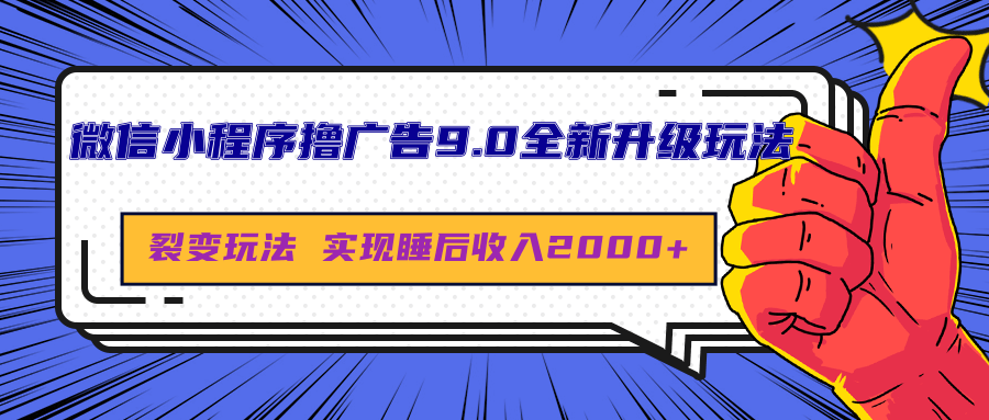 微信小程序撸广告9.0全新升级玩法，日均收益2000+-BT网赚资源网