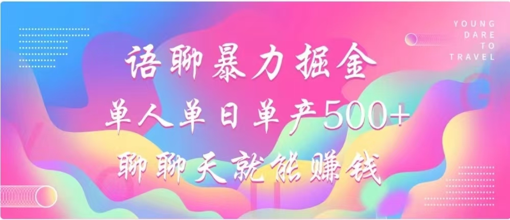 聊聊天就能赚500+，语聊暴力掘金，小白也能轻松操作-BT网赚资源网