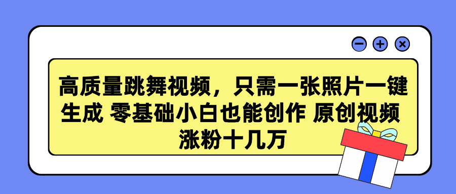 高质量跳舞视频，只需一张照片一键生成 零基础小白也能创作 原创视频 涨粉十几万-BT网赚资源网