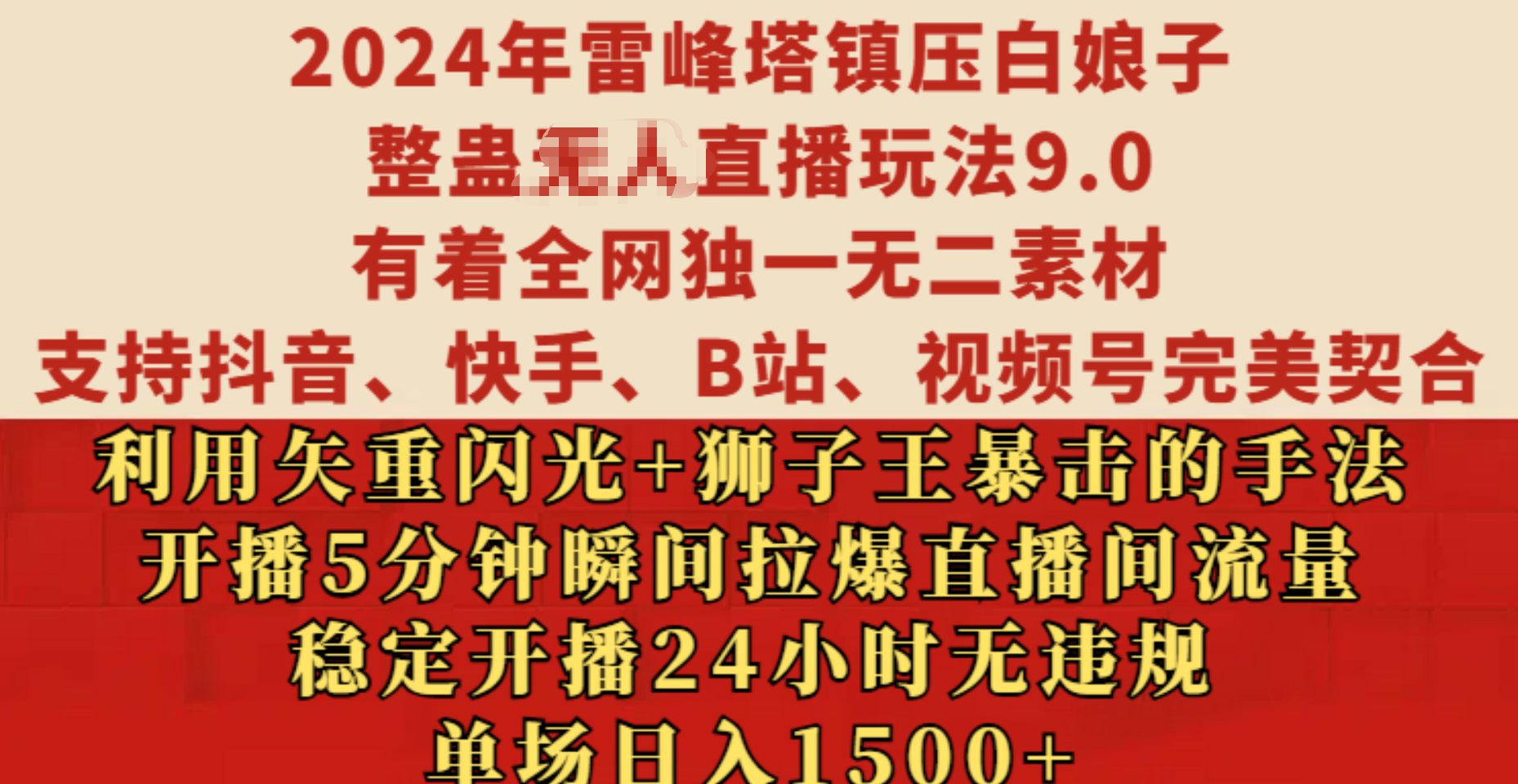 2024年雷峰塔镇压白娘子整蛊无人直播玩法9.0，有着全网独一无二素材，支持抖音、快手、B站、视频号完美契合，利用矢重闪光+狮子王暴击的手法，开播5分钟瞬间拉爆直播间流量，稳定开播24小时无违规，单场日入1500+-BT网赚资源网