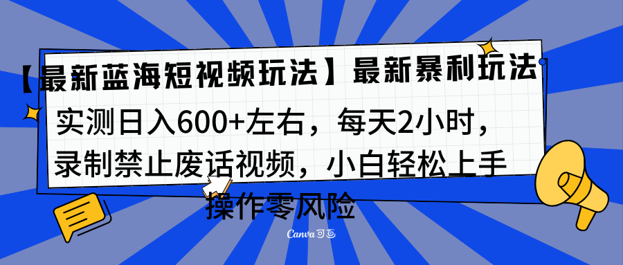 靠禁止废话视频变现，一部手机，最新蓝海项目，小白轻松月入过万！-BT网赚资源网