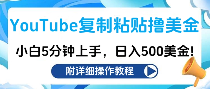 YouTube复制粘贴撸美金，小白5分钟上手，日入500美金!收入无上限!-BT网赚资源网