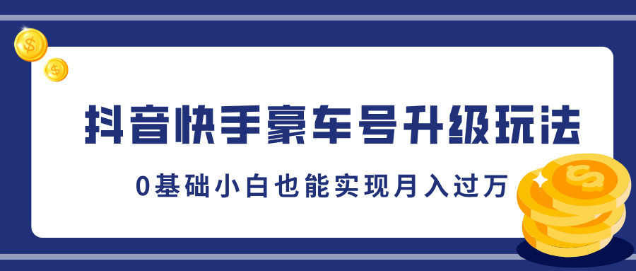 抖音快手豪车号升级玩法，5分钟一条作品，0基础小白也能实现月入过万-BT网赚资源网