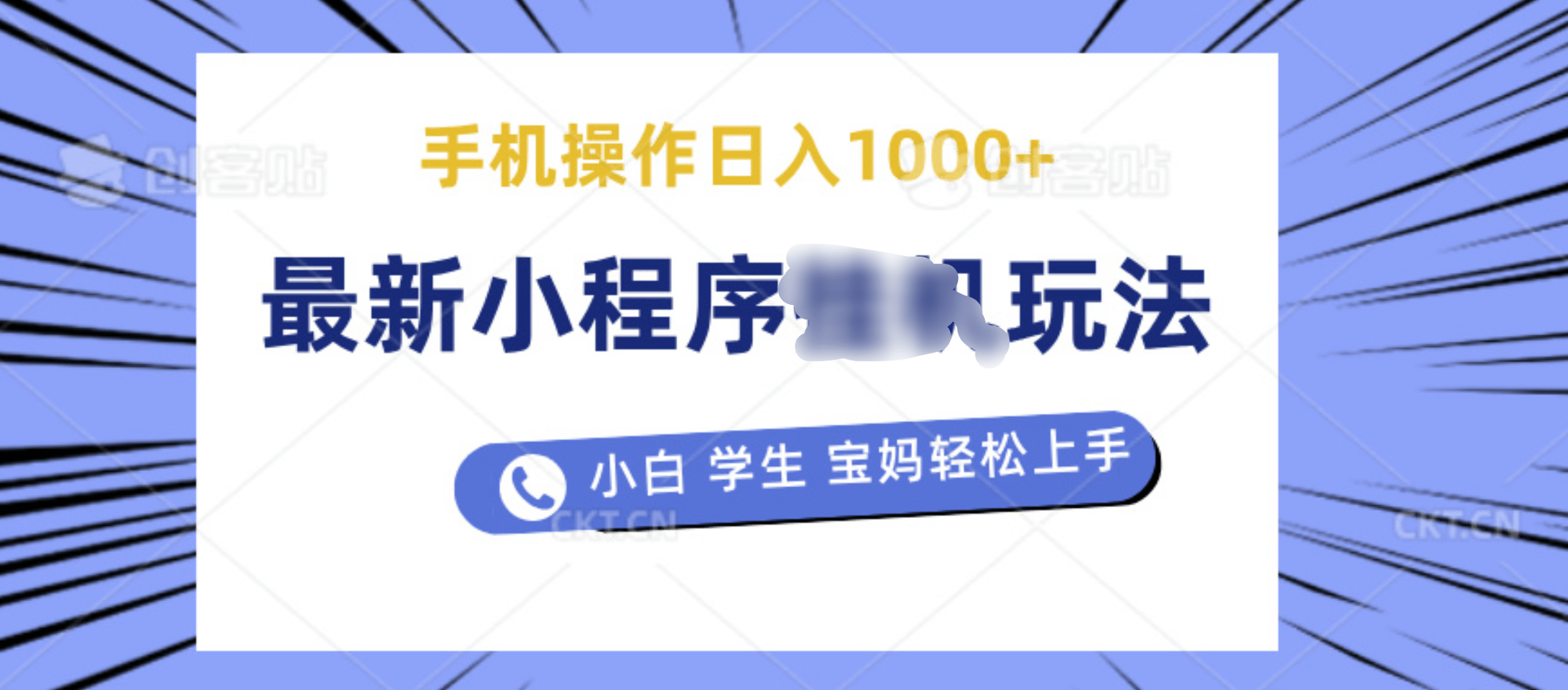 最新小程序挂机玩法 暴力引流变现，手机操作日入900+，操作简单，当天见收益-BT网赚资源网