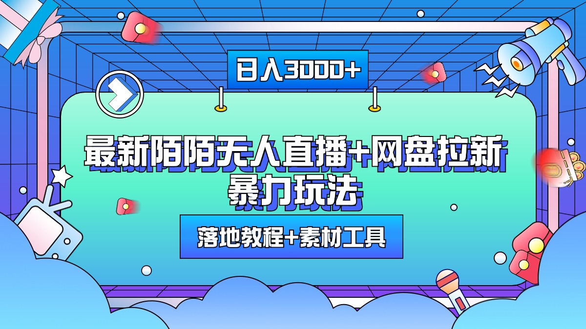 最新陌陌无人直播+网盘拉新暴力玩法，日入3000+，附带落地教程+素材工具-BT网赚资源网