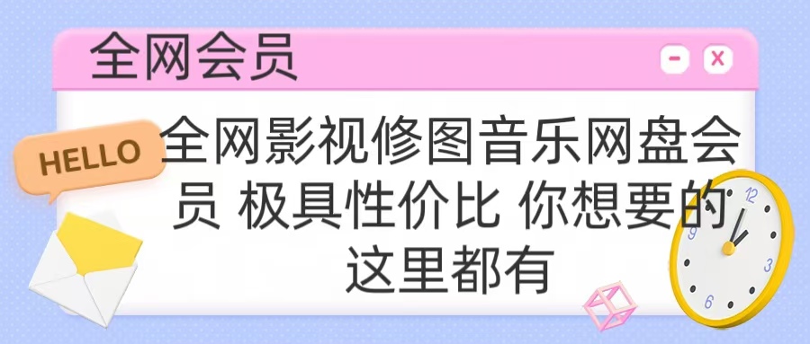 全网影视会员 极具性价比 你想要的会员应有尽有-BT网赚资源网